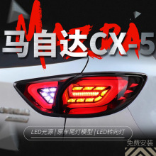 适用于马自达CX-5尾灯总成改装LED后尾灯光导行车灯刹车灯CX5尾燈