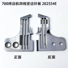 700拷边机四线密边针板202554E缝纫机配件锁边包缝机细舌密拷针板