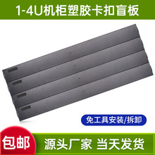 1-4U机柜卡扣盲板 超低价强韧性塑胶阻燃盲板防尘假面板机柜挡板