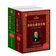 安徒生童话全集+格林童话全集  套装   外国文学名著 精装