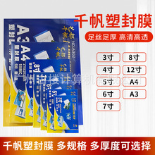 批发千帆A4塑封膜6寸过塑膜4r护卡膜8c过胶膜5.5丝照片冲洗封塑膜