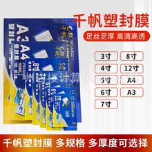 千帆A4A3过塑膜3寸4寸5寸6寸7寸8寸8C照片塑封膜5.5C10C丝过塑纸