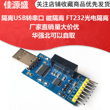 FT232隔离串口模块 USB转TTL USB转串口 磁隔离 FT232RL光电隔离