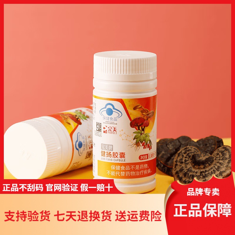 完美健扬胶囊120粒灵芝孢子粉黄精巴戟天温补强肾胶囊现货批发