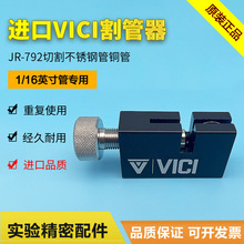 VICI割刀割管刀1/16-1/8切管器JR-792美国色谱不锈钢割刀