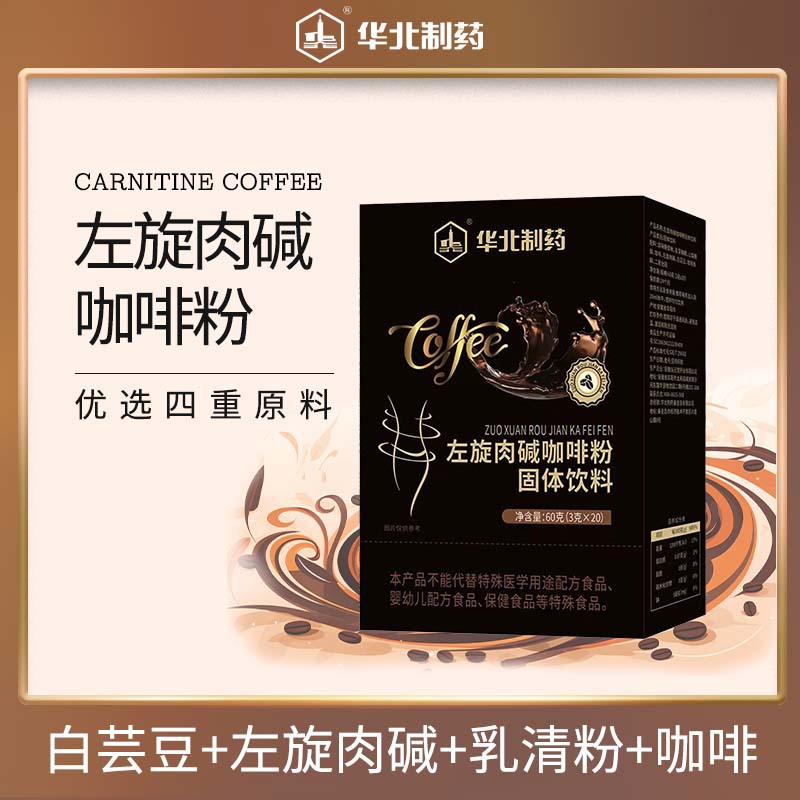 华北制药左旋肉碱咖啡粉白芸豆黑咖啡固体饮料正品现货批发黑咖啡
