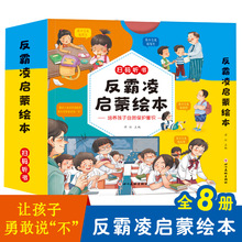 儿童反霸凌启蒙绘本全8册我不喜欢被欺负宝宝自我保护意识培养书