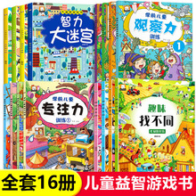 4册智力开发大迷宫游戏书儿童专注力培养训练趣味找不同思维益智