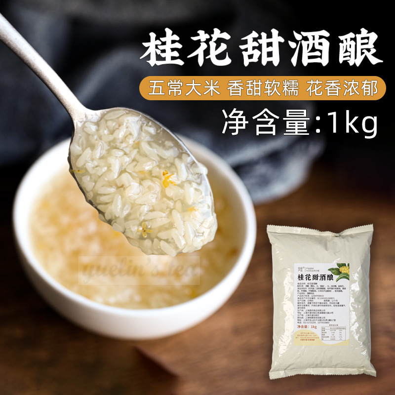 悦霖桂花甜酒酿1kg 奶茶店专用糯米酒酿醪糟微醺奶茶饮品甜品原料