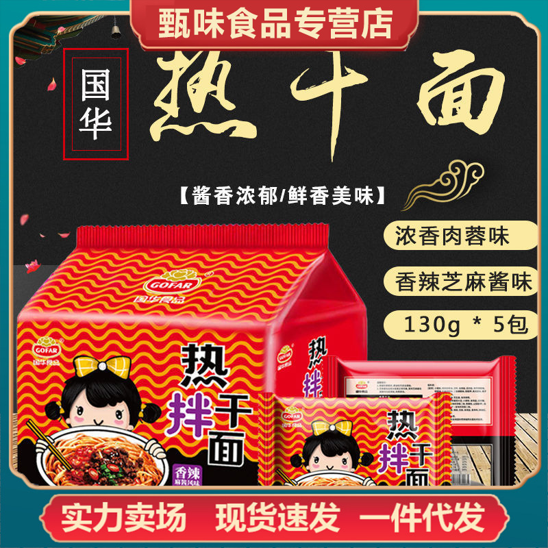 武汉热干面香辣浓香肉蓉味5人份国华独立包装带料包干拌面方便面