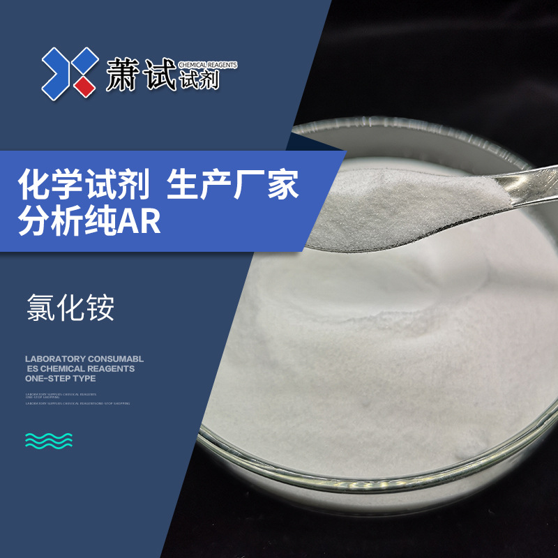 氯化铵 分析纯ar500克 瓶装cas 12125-02-9 现货 试剂级一瓶发货