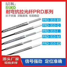 厂家直销 RIKO力科 PRD-310-B1 耐弯对射光纤传感器 光电接近开关