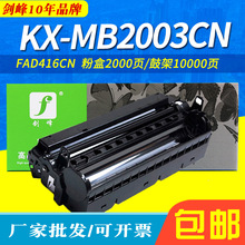 适用于松下FAD416CN硒鼓 KX-MB2003CN 2033CN MB2008CN 2038 粉盒