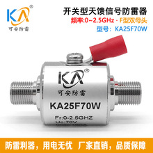 KA25F70W天馈信号防雷器 F头双母天馈有线电视信号浪涌保护器2.5G