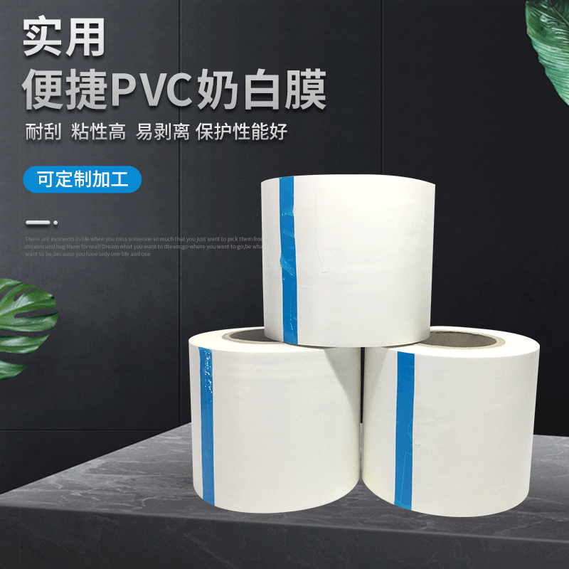 厂家直供pvc奶白膜 铝材保护膜 印刷保护膜