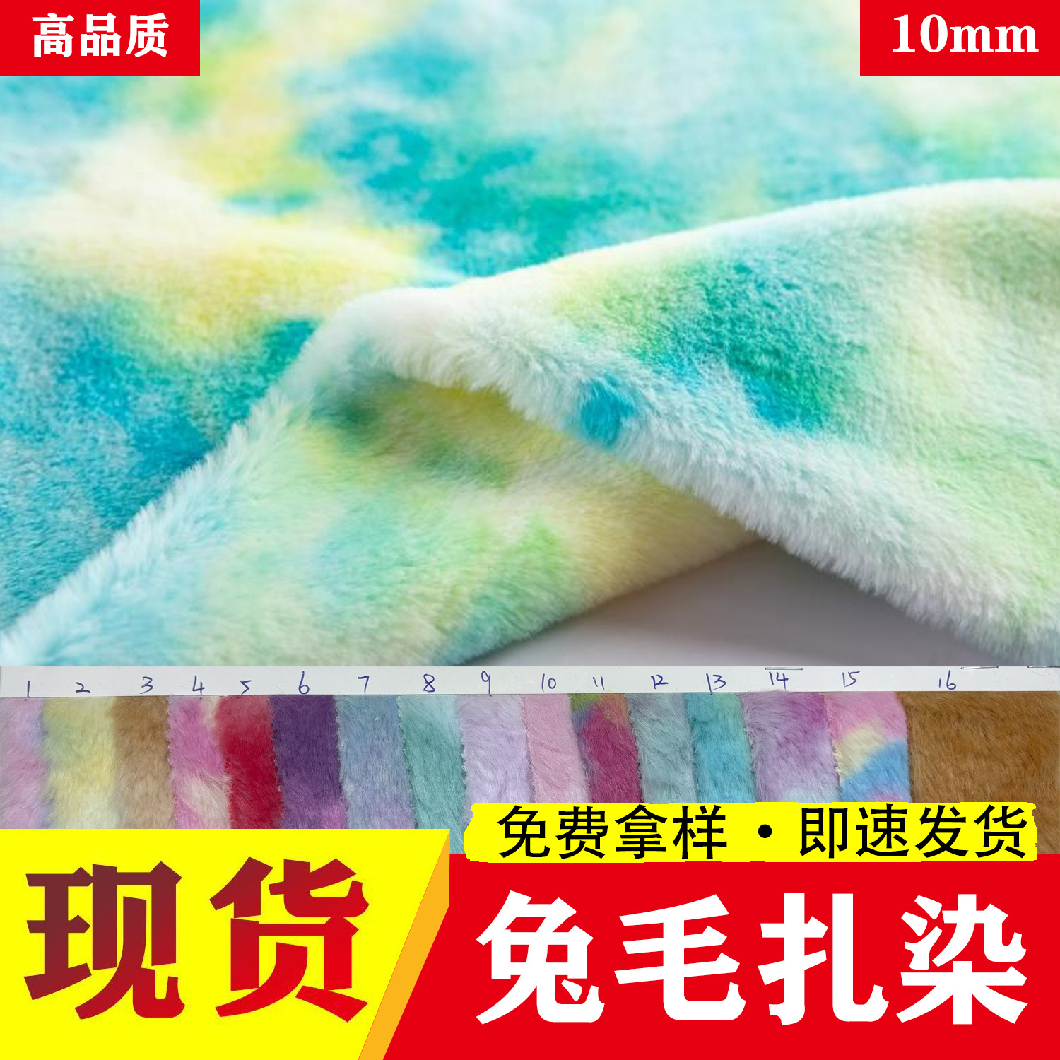 现货 扎染小兔毛10mm潮流服装外套抱枕家纺挎包玩具扎染面料