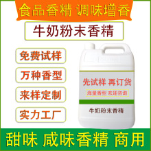 食用牛奶粉末香精烘焙饼干糕点固体饮料糖果冰淇淋代餐食品厂加香