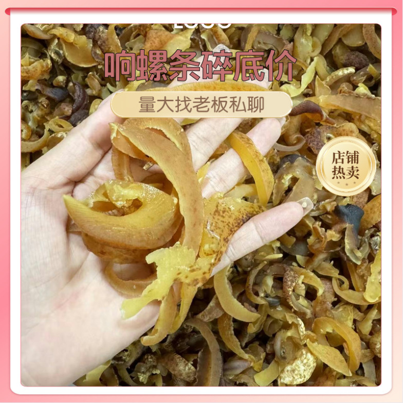 响螺碎螺条响螺片非大号海螺肉500g海鲜海味干货批发响螺肉煲汤料
