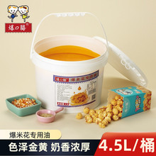 热销爆口福爆米花椰子油 黄油起酥油奶香味 商用原料批发桶装4.5L