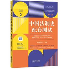 中国法制史配套测试 第11版 法律类考试 中国法制出版社