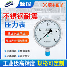 源控不锈钢耐震压力表 YN60水压油压耐高温防腐负压真空表