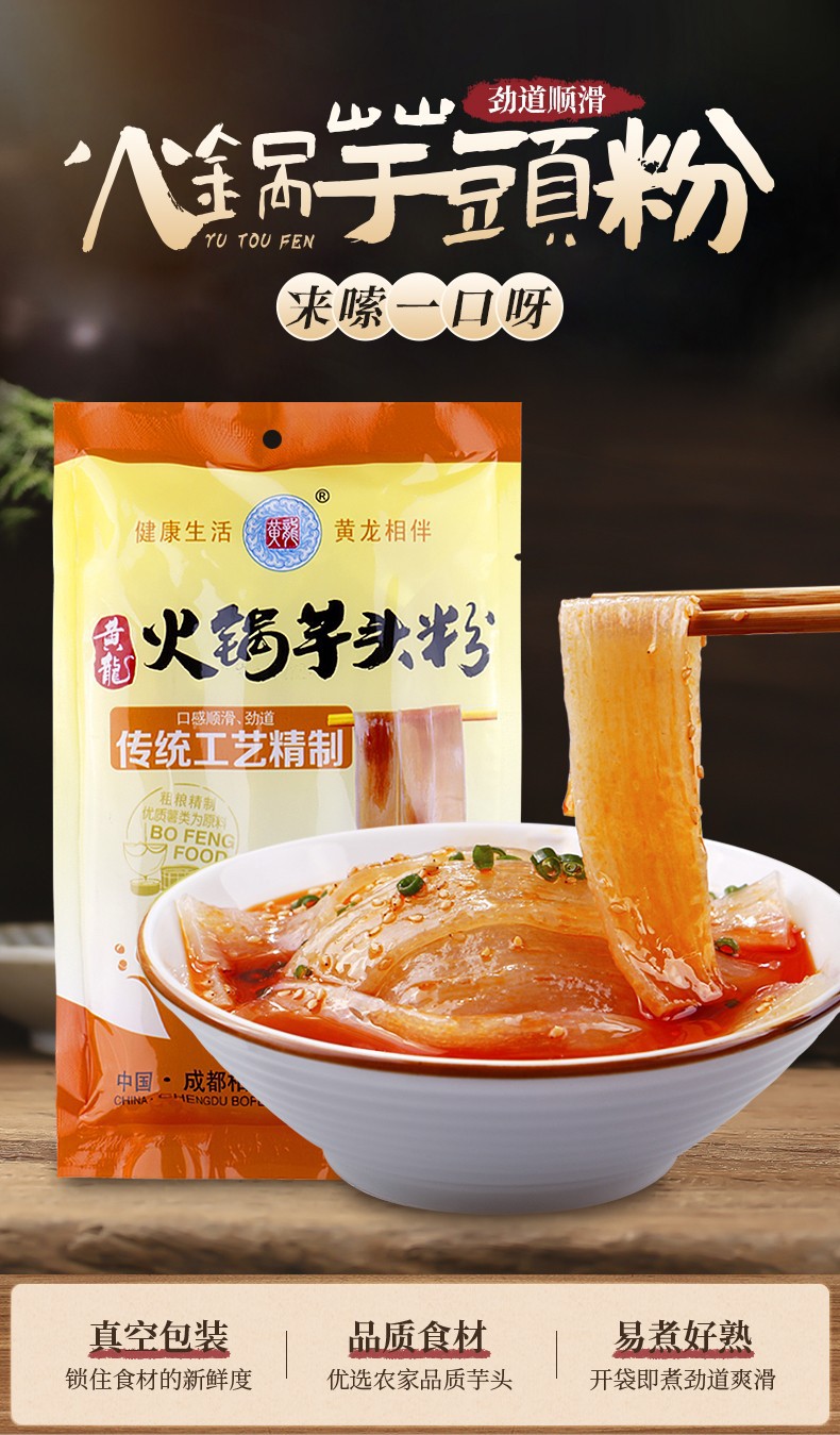 黄龙火锅芋头粉240g火锅宽粉宽粉粉皮粗粮粉条香芋粉火锅配菜粉皮