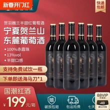 贺兰山东麓葡萄酒贺羽巍兰赤霞珠半甜红国产红酒750ml一箱6瓶
