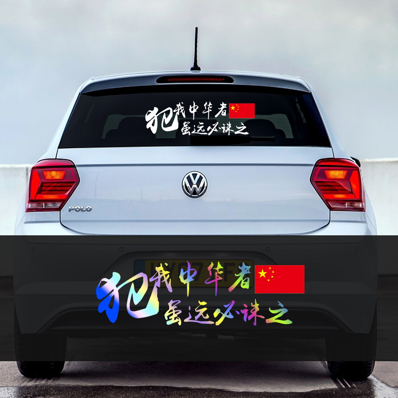 犯我中华者虽远必诛之车贴爱国创意文字装饰划痕遮挡贴画汽车贴纸