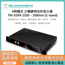 6种模式 少模掺铒光纤放大器 FM-EDFA 1535 – 1560nm (C-band)