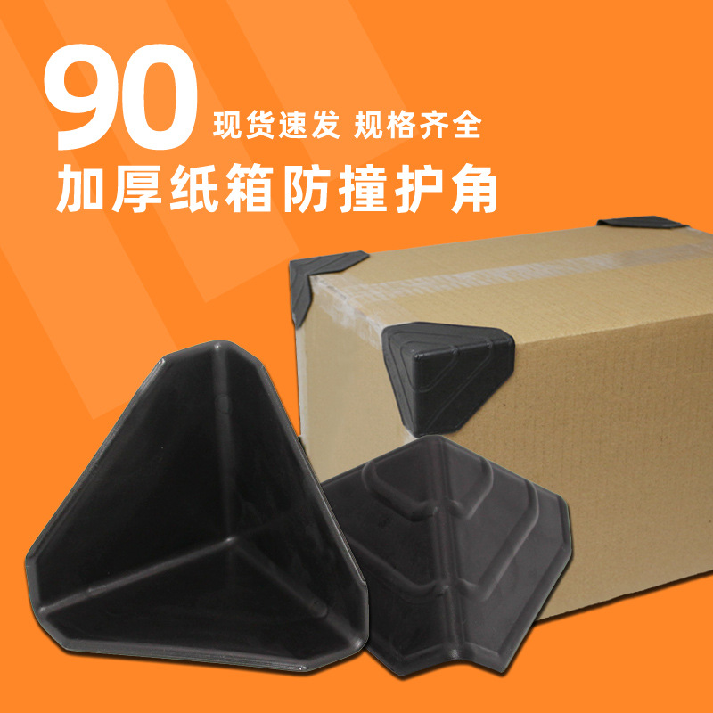 深圳纸箱三面防撞塑料护角黑色120mm家具包角电器包装塑胶保护角