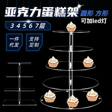 亚克力蛋糕架子多层方形圆形塔状甜品台摆件透明可填充甜品展示架