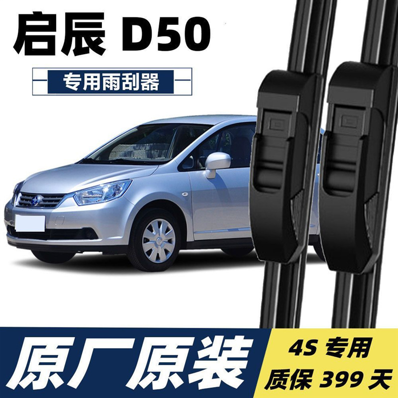 启辰d50雨刮器雨刮片汽车专用无骨雨刷片15原厂胶条配件静音-阿里巴巴