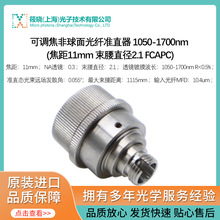 可调焦非球面光纤准直器 1050-1700nm (焦距11mm 束腰直径2.1 ）