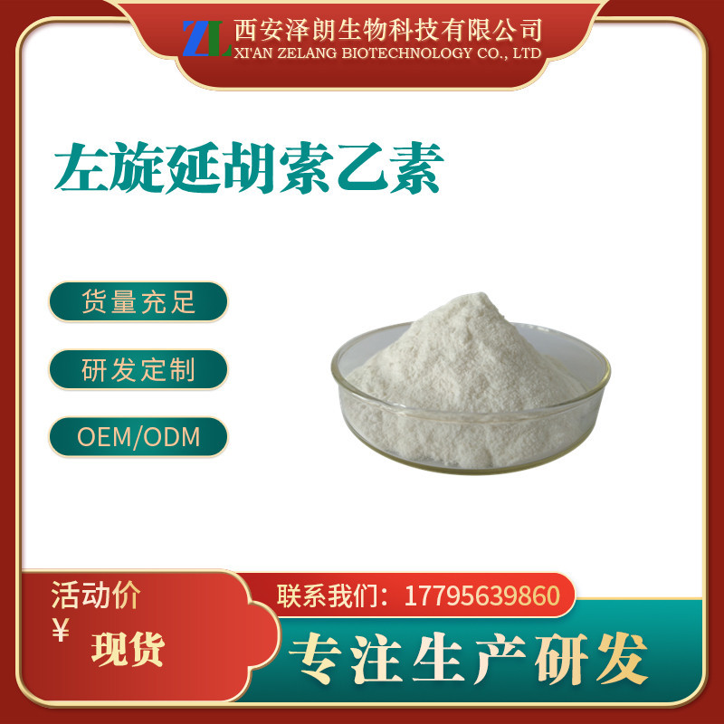 左旋延胡索乙素98罗通定延胡素10097844千金藤提取物100g袋