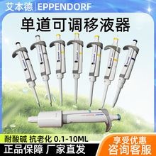 艾本德移液器Eppendorf整支消毒0.1-10ML移液枪加样枪单道移液器