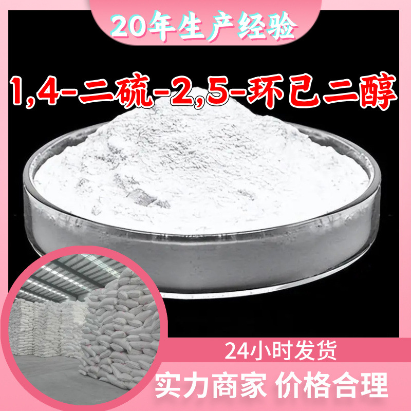 1,4-二硫-2,5-环己二醇 DHDT 源头工厂99%含量顾客是上帝上海山东