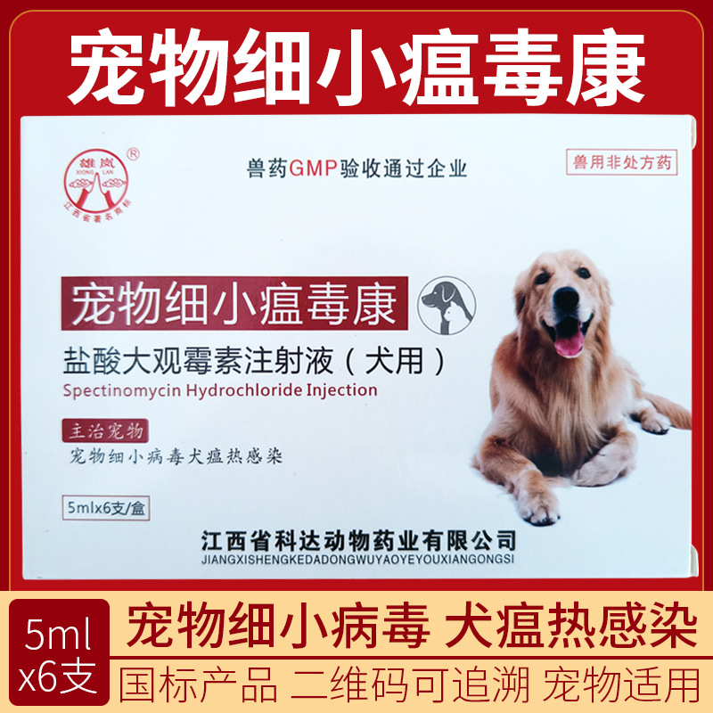 兽用盐酸大观霉素注射液退烧犬瘟热感染呕吐腹泻发烧药国标可追溯