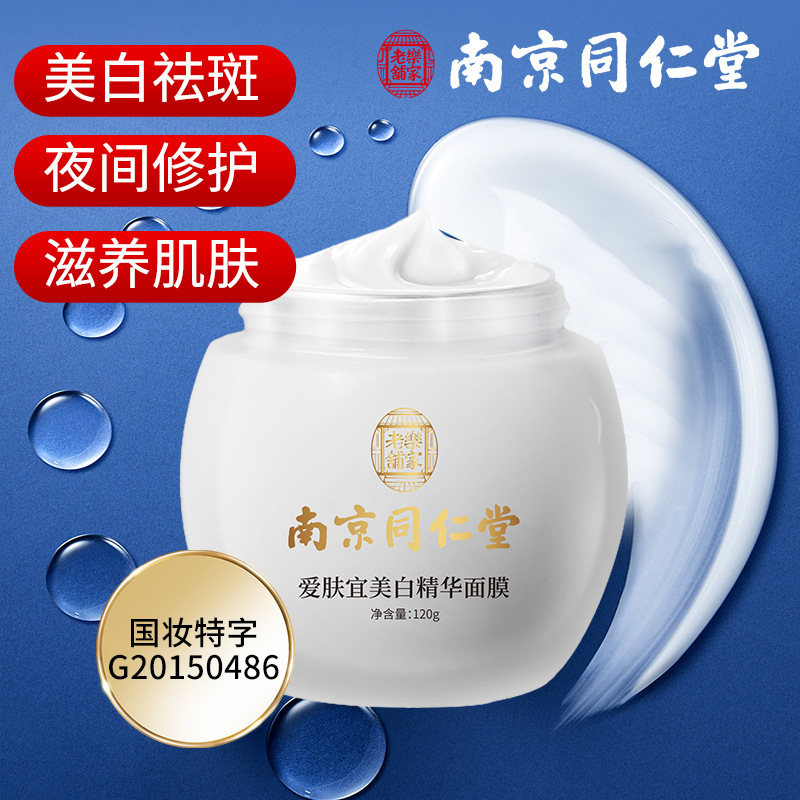 南京同仁堂爱肤宜美白精华面膜烟酰胺淡斑补水保湿提亮肤色正品现