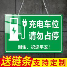 充电车位提示牌勿停新能源充电请勿吊牌挂牌私人告知桩警示车库
