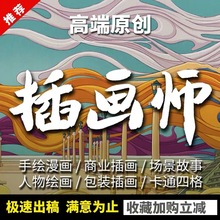 手绘插画设计代画国潮插画表情包装人物头像卡通地图商业约稿Q版