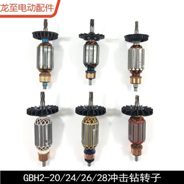 龙至配件博士gbh2-20/22/24冲击钻转子2-26dre电锤转子28电锤轴承