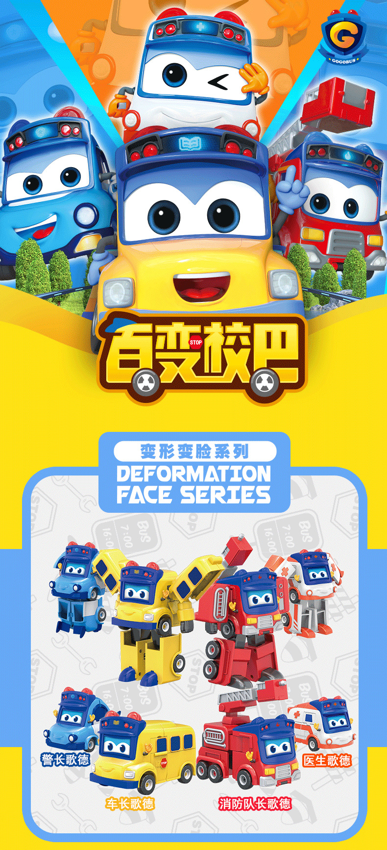 百变校巴变形变脸汽车机器人儿童玩具男孩合体歌德警察医生消防车