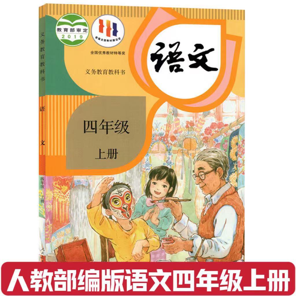 2024部编版小学四年级上册语文书人教版4四年级语文上册课本小学