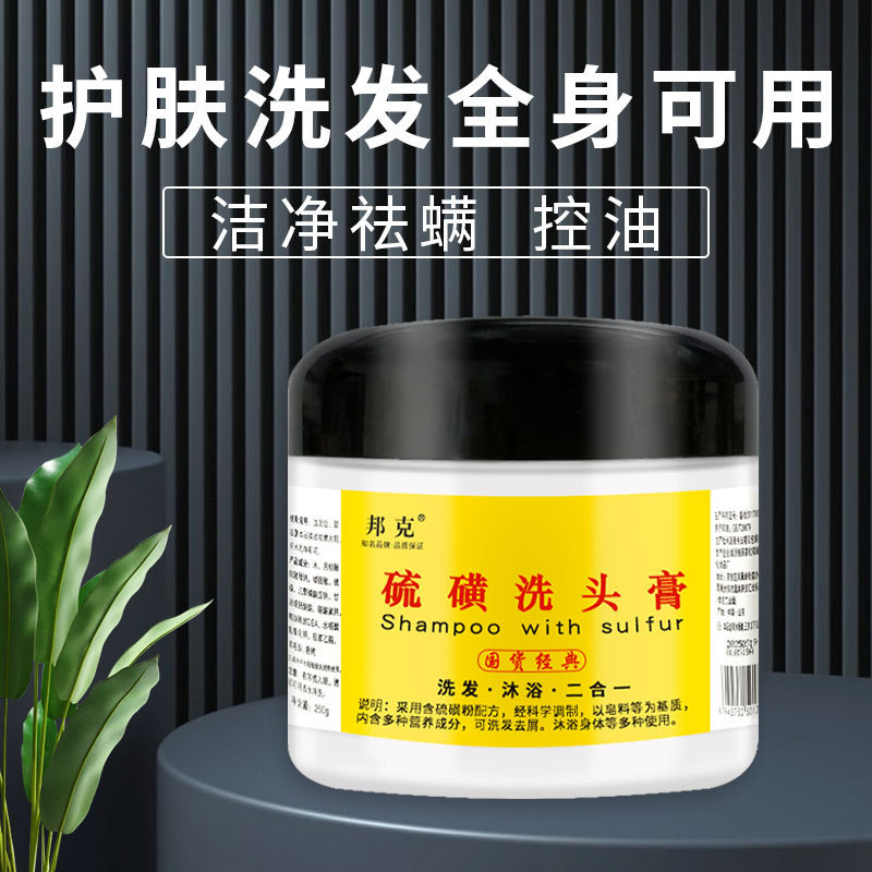邦克硫磺洗头膏250g 去屑止痒控油除螨洗发沐浴二合一-阿里巴巴