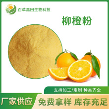 柳橙粉99%柳橙速溶粉SC证工厂现货免费拿样水溶柳橙果提取物汁粉