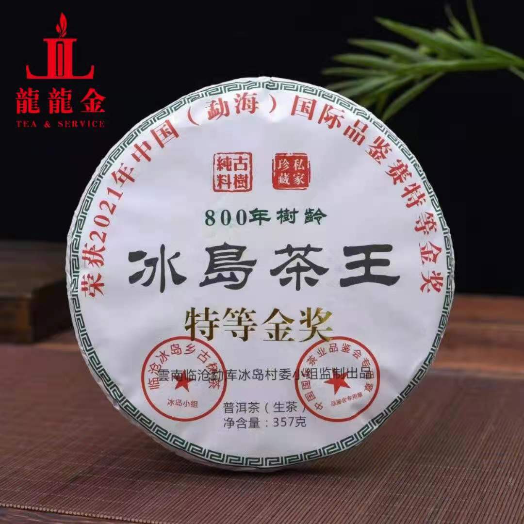 询价惊喜 2021年勐库冰岛 纯料古树冰岛茶王金奖 普洱生茶 357克