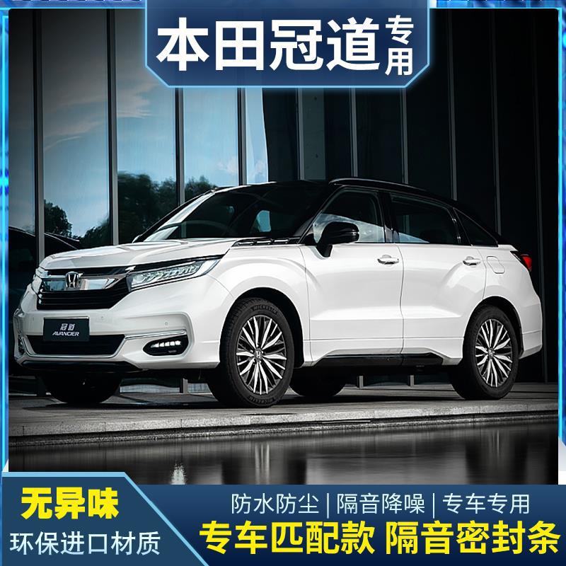17-21款本田冠道专用隔音密封条中控台装饰车门降噪配件汽车用品