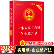 中华人民共和国企业破产法实用版 新版公司企业破产法及司法解+杨