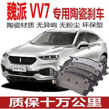 适配 长城魏派wey vv7刹车片 汽车原装原厂专用 陶瓷前后轮升级款