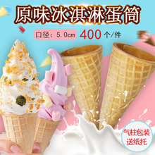 加厚23度冰淇淋脆筒400个甜筒脆皮华夫筒蛋筒脆筒商用雪糕脆筒